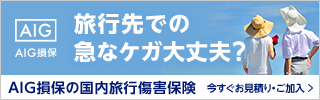 旅行先での急なケガ大丈夫？