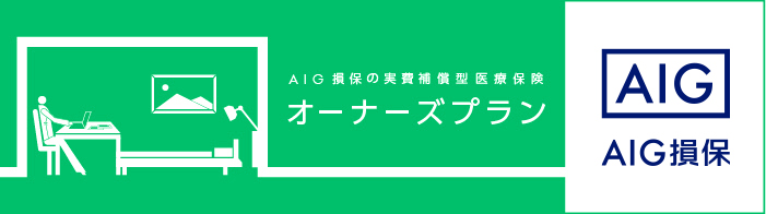 実費補償型医療保険オーナーズプレミアムプラン
