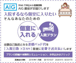 個室に入れる入院プランの詳細や保険料シミュレーション、お申込みはクリック